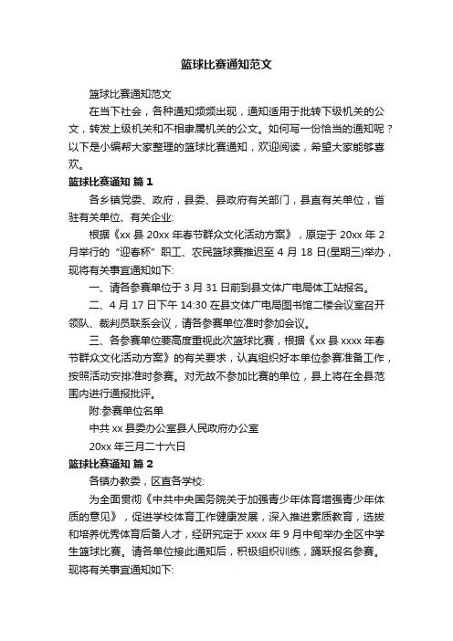 篮球比赛通知范文