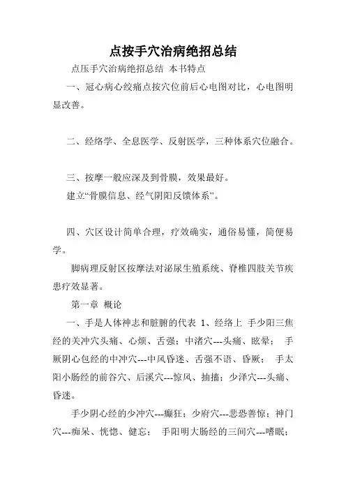 点按手穴治病绝招总结.doc