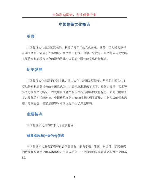 中国传统文化概论