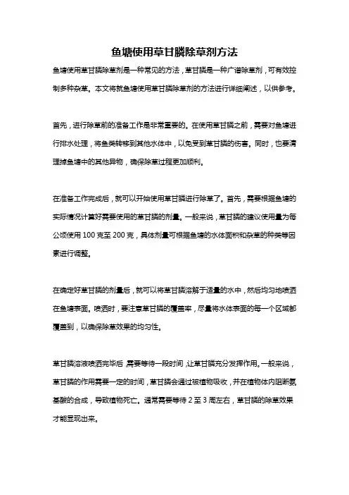 鱼塘使用草甘膦除草剂方法