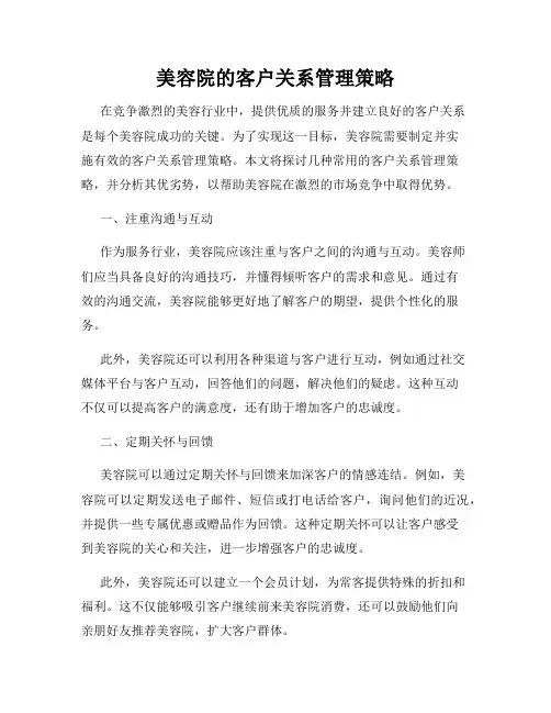 美容院的客户关系管理策略