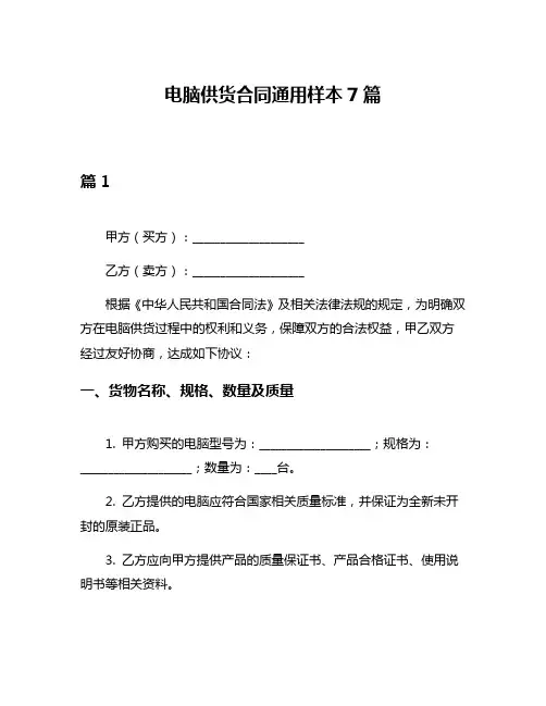 电脑供货合同通用样本7篇
