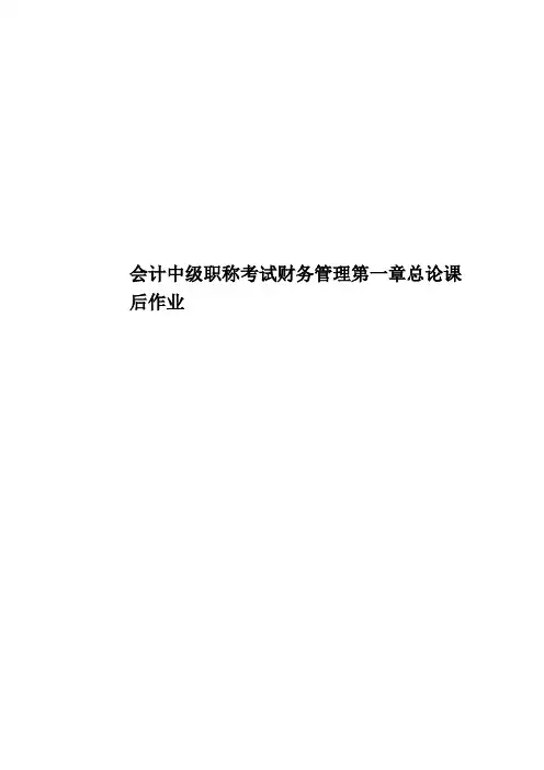 会计中级职称考试财务管理第一章总论课后作业
