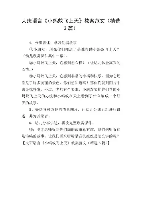 大班语言《小蚂蚁飞上天》教案范文(精选3篇)