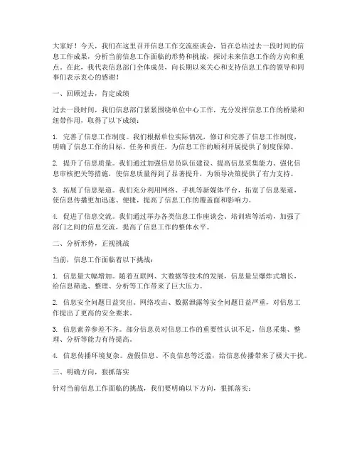 信息工作交流座谈会发言稿