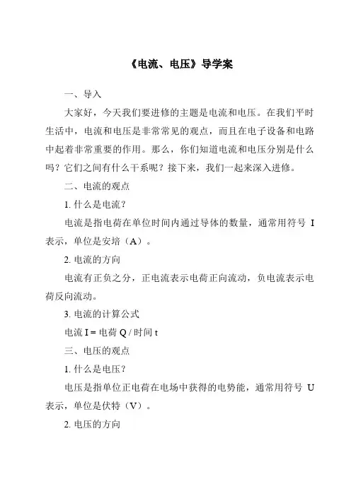 《电流、电压导学案》