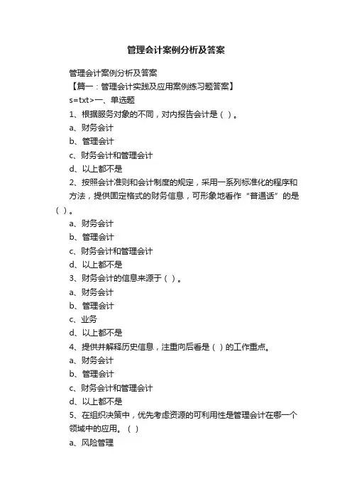 管理会计案例分析及答案
