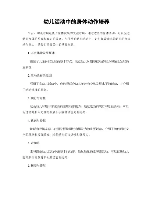幼儿活动中的身体动作培养