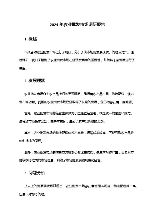 2024年农业批发市场调研报告
