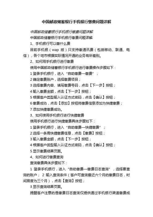 中国邮政储蓄银行手机银行缴费问题详解
