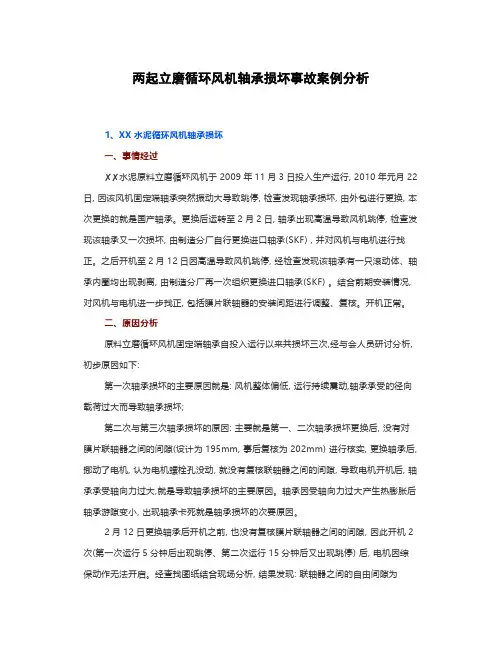两起立磨循环风机轴承损坏事故案例分析