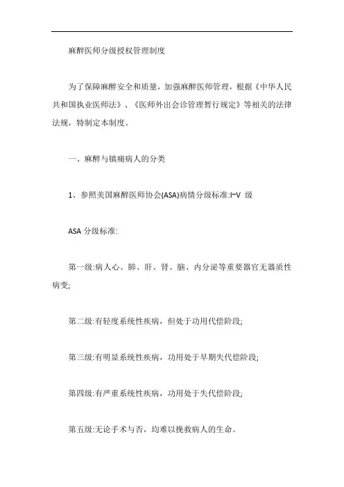 麻醉医师分级授权管理制度【最新版】