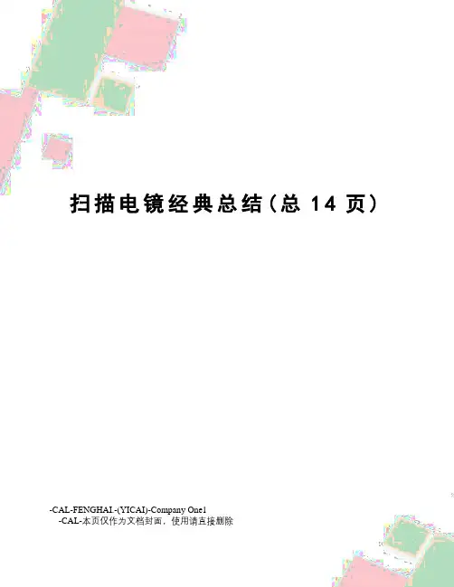 扫描电镜经典总结