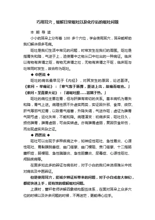 巧用耳穴，缓解日常呕吐以及化疗后的呕吐问题