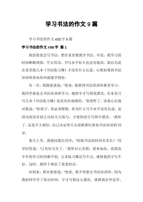 学习书法的作文9篇