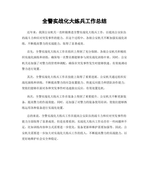 全警实战化大练兵工作总结