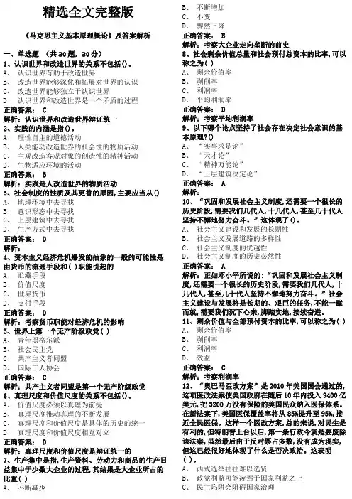 《马克思主义基本原理概论》及答案解析优选全文