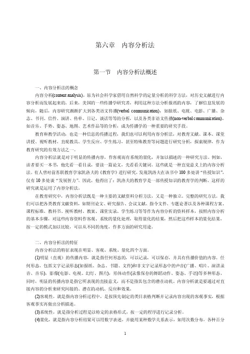 内容分析法（教育研究方法讲义）