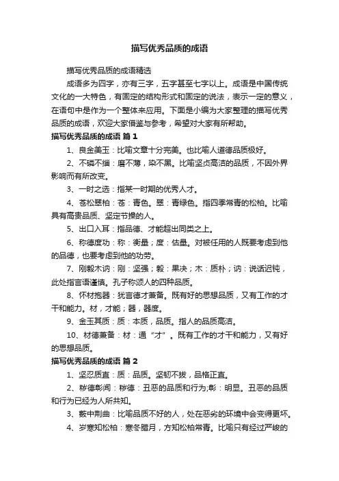 描写优秀品质的成语