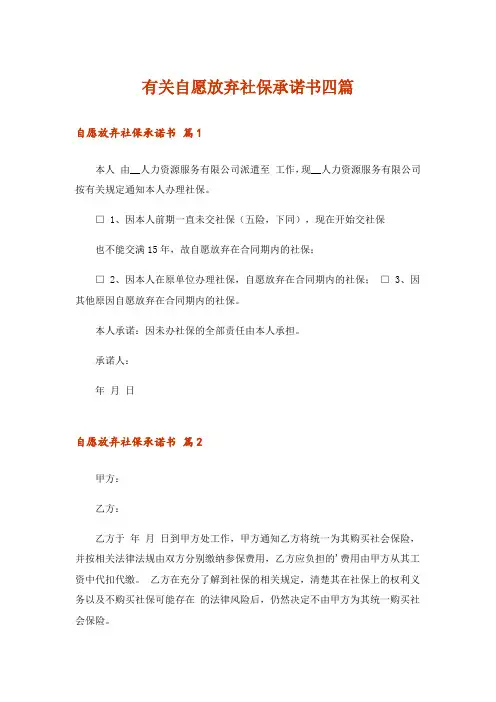 有关自愿放弃社保承诺书四篇
