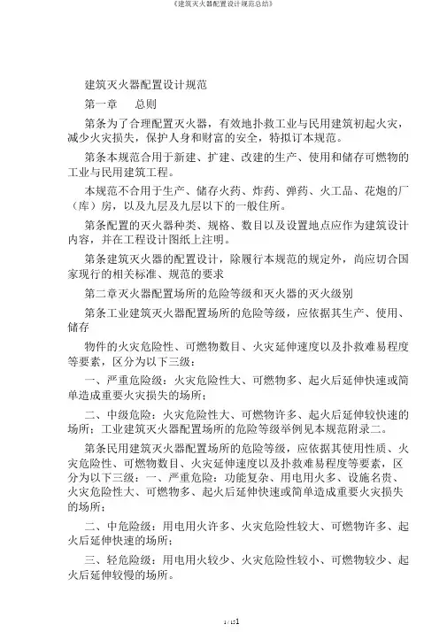《建筑灭火器配置设计规范总结》