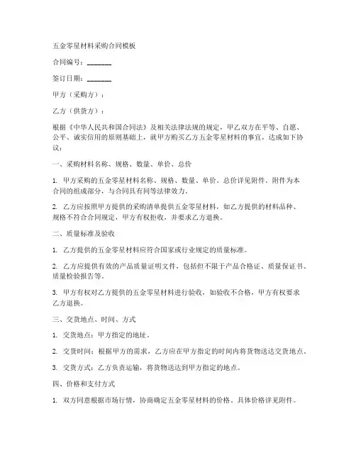 五金零星材料采购合同模板