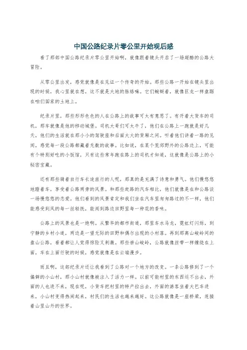 中国公路纪录片零公里开始观后感