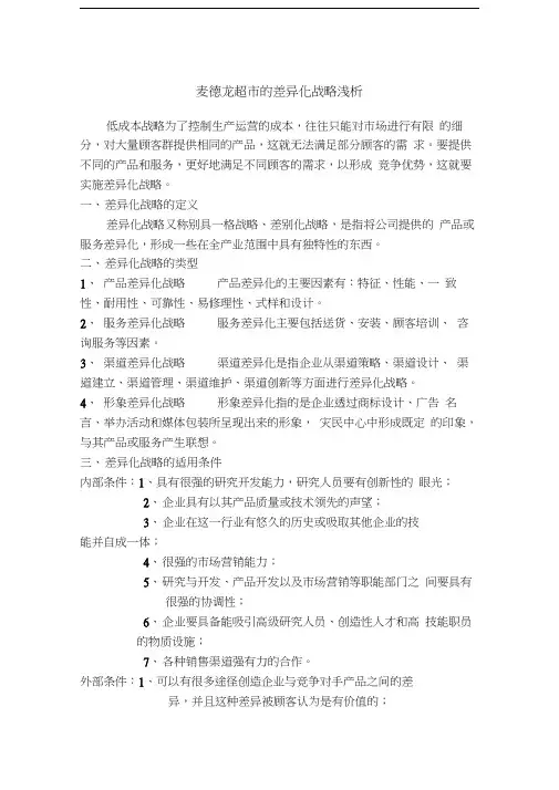 麦德龙超市的差异化战略浅析