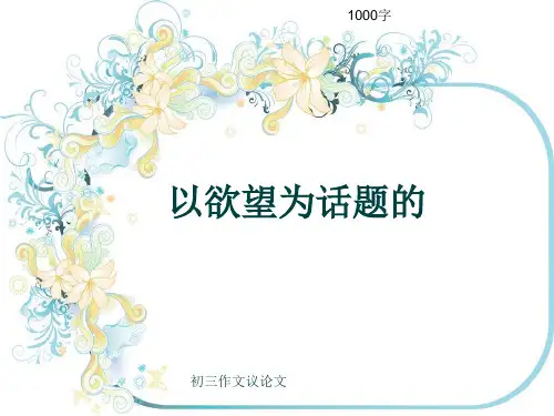 初三作文议论文《以欲望为话题的》1000字(共18页PPT)