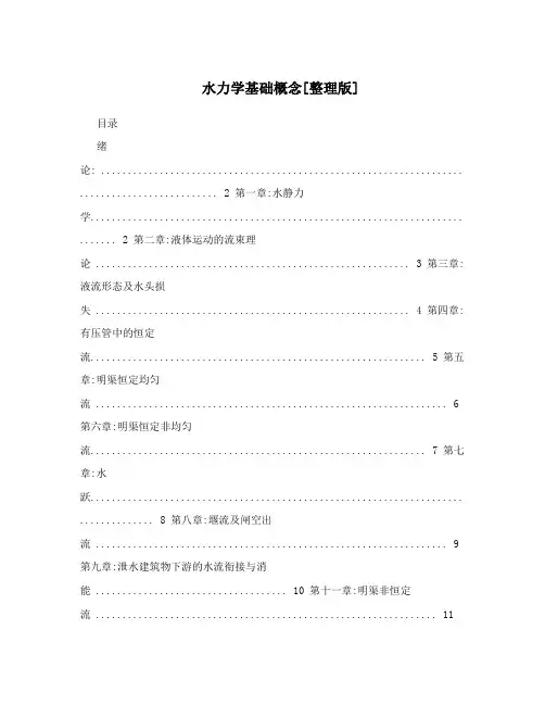 水力学基础概念[整理版]