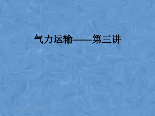 气力运输——第三讲