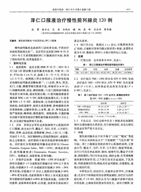 泽仁口服液治疗慢性前列腺炎120例