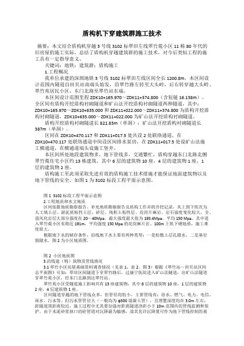 盾构机下穿建筑群施工技术