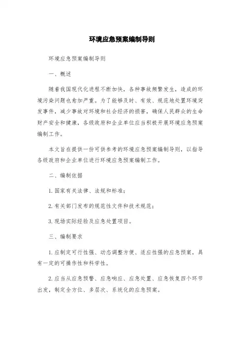 环境应急预案编制导则