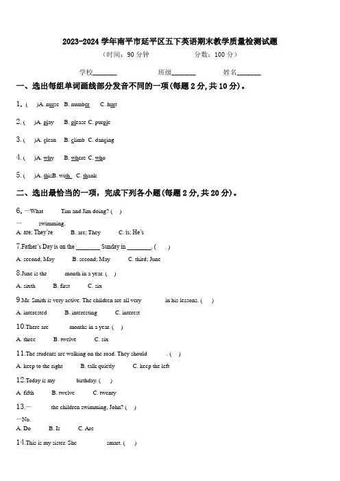 2023-2024学年南平市延平区五下英语期末教学质量检测试题含解析