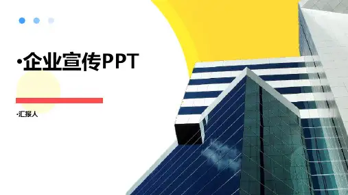 企业宣传PPT