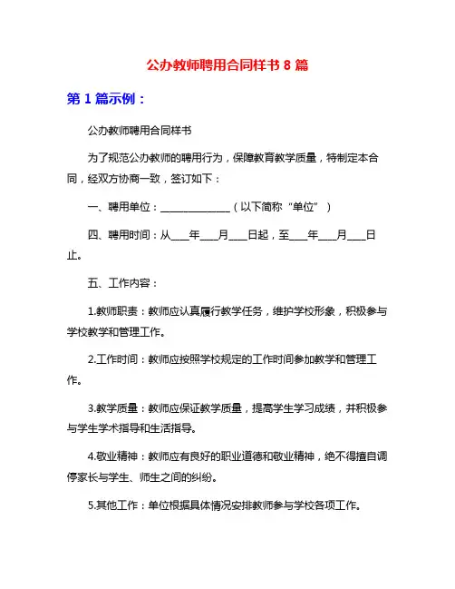公办教师聘用合同样书8篇
