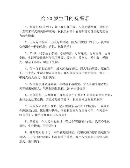给20岁生日的祝福语