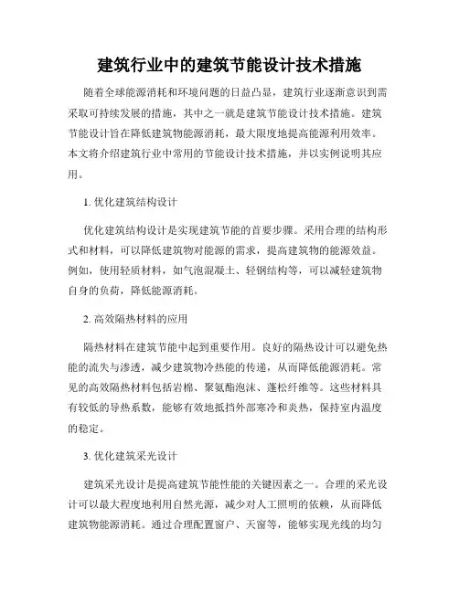 建筑行业中的建筑节能设计技术措施