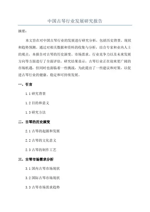 中国古琴行业发展研究报告