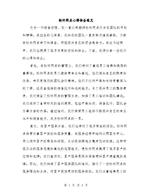 标杆网点心得体会范文（2篇）