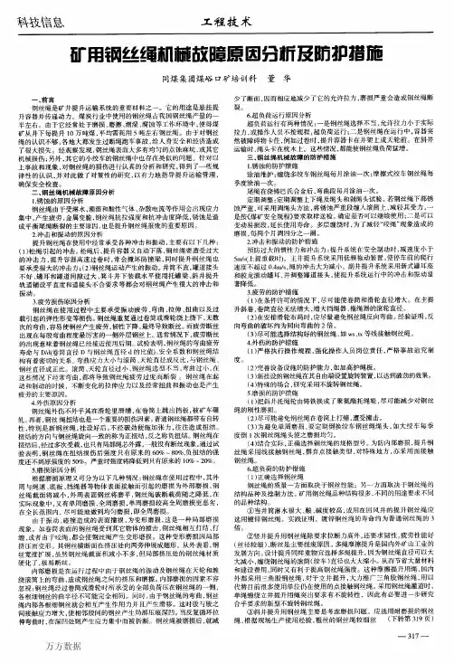 矿用钢丝绳机械故障原因分析及防护措施