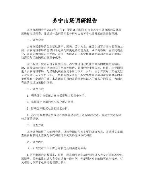 苏宁市场调研报告