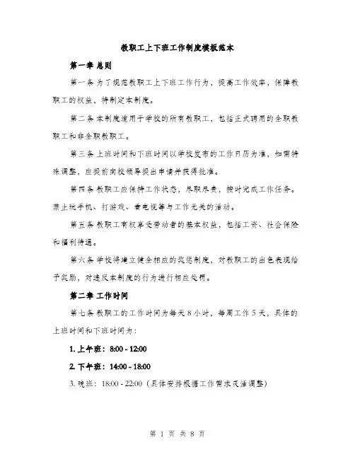 教职工上下班工作制度模板范本（3篇）