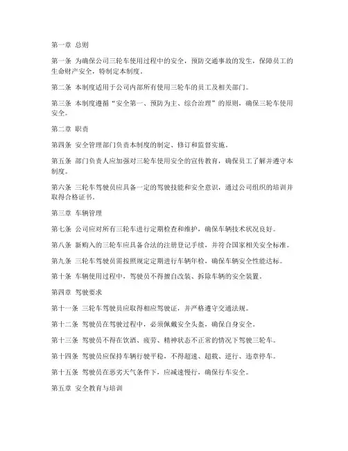 公司三轮车安全管理制度范本