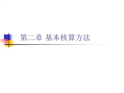 金融企业会计基本核算方法