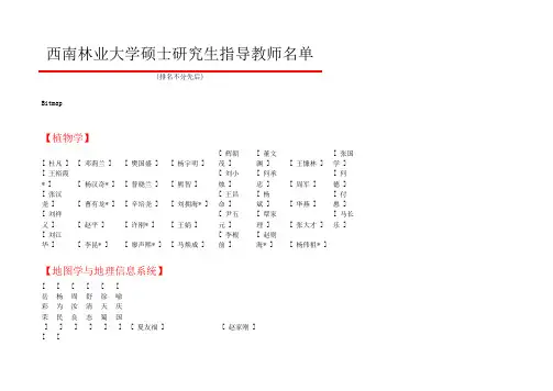 西南林业大学硕士研究生指导教师名单