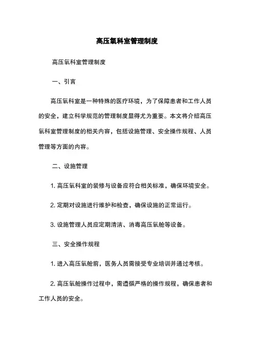 高压氧科室管理制度
