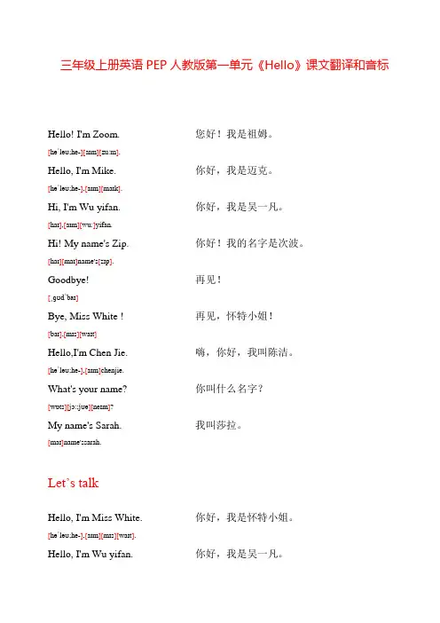 三年级上册英语PEP人教版第一单元《Hello》课文翻译和音标