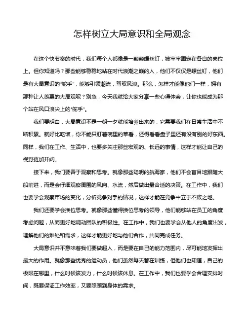 怎样树立大局意识和全局观念